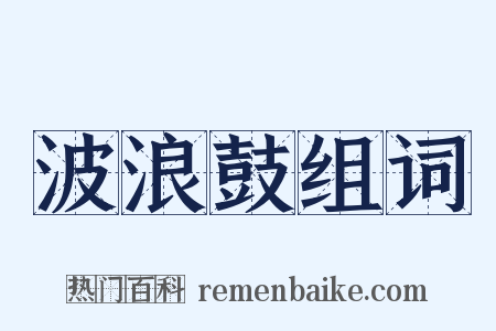 波浪鼓组词是什么意思的图片